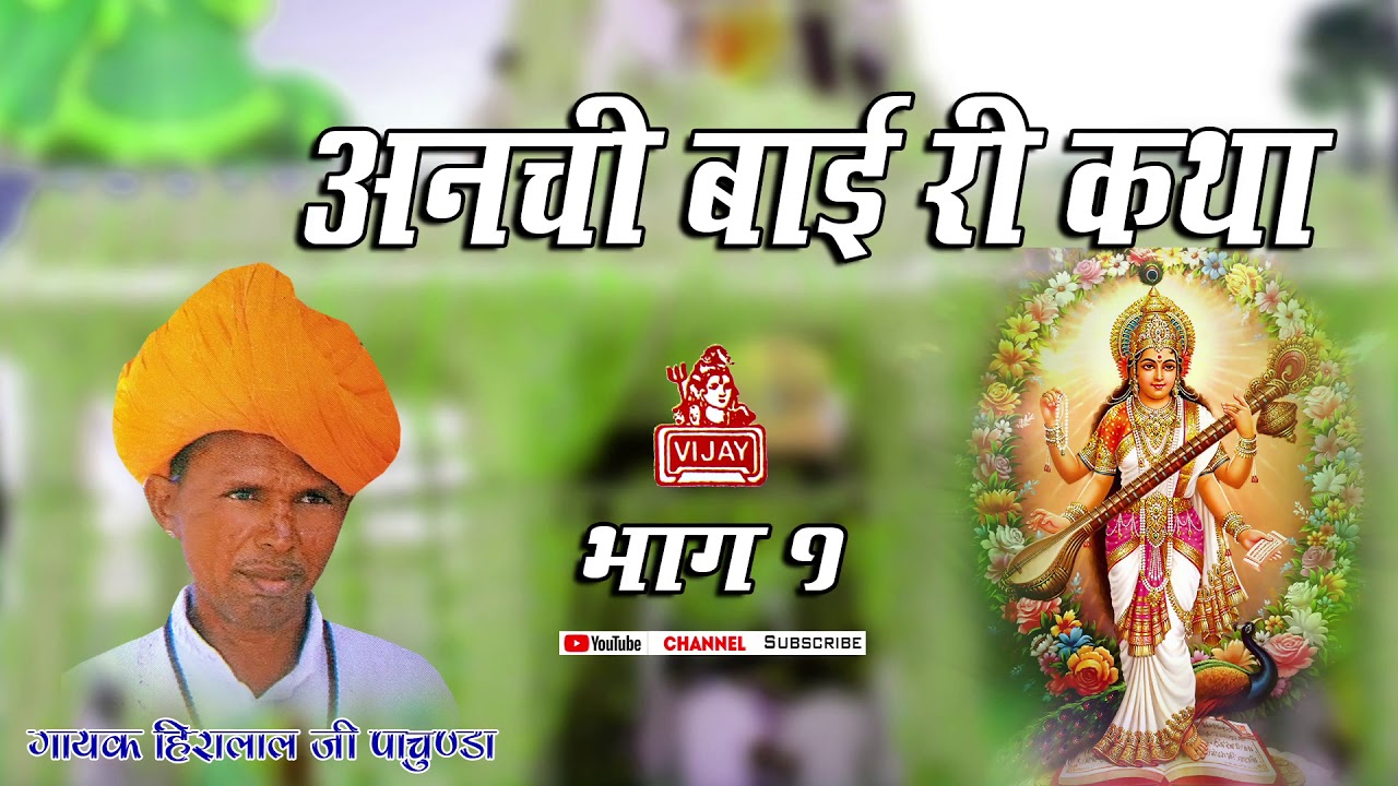अनसी बाई री कथा दैशी भजन गायक हिरालाल पाचुंडा ANSI BAI RI KATHA HIRALAL PACHUNDA
