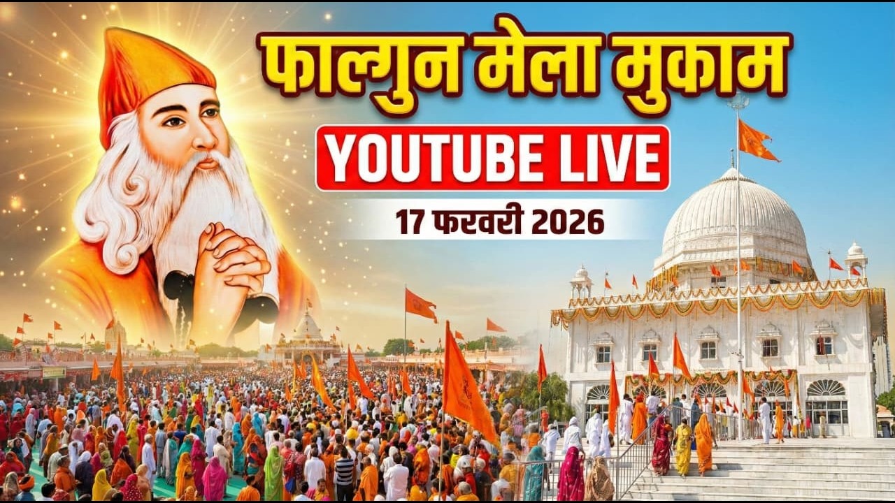 फाल्गुन मेला खुला अधिवेशन का सीधा प्रसारण  17-02-2026 ||Mukti Dham Mukam Live