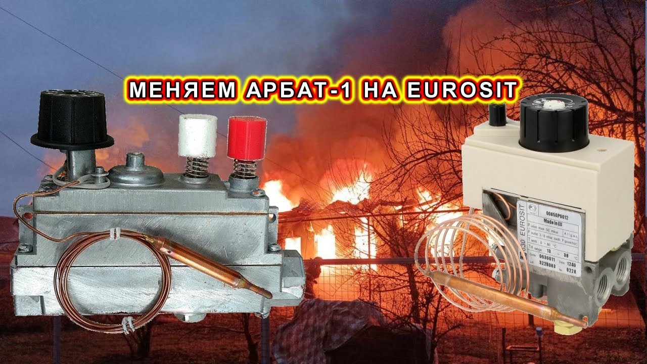 Причина замены горелки напольного котла АРБАТ-1 на систему EUROSIT 630