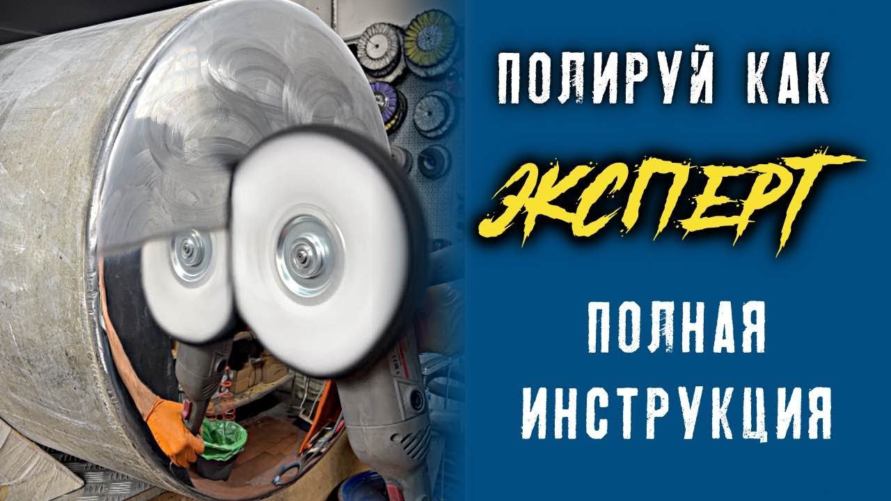 Как и чем отполировать бак на грузовике? Полировка алюминия пошагово.