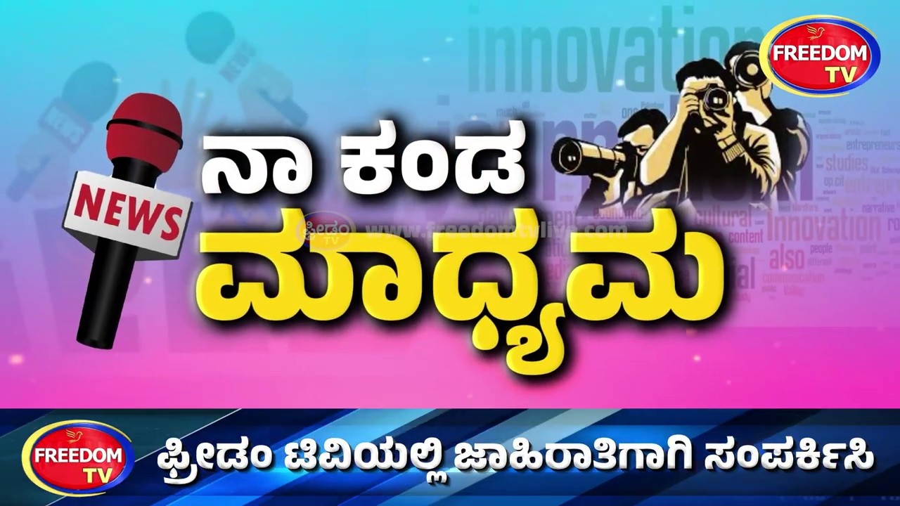 LIVE: ನಾ ಕಂಡ ಮಾಧ್ಯಮ..! | FreedomTV Kannada