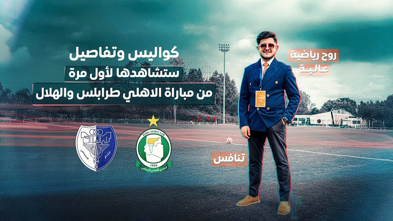شاهد لأول مرة … كواليس تتويج الأهلي طرابلس بلقب الدوري الليبي الممتاز 🇱🇾🟢