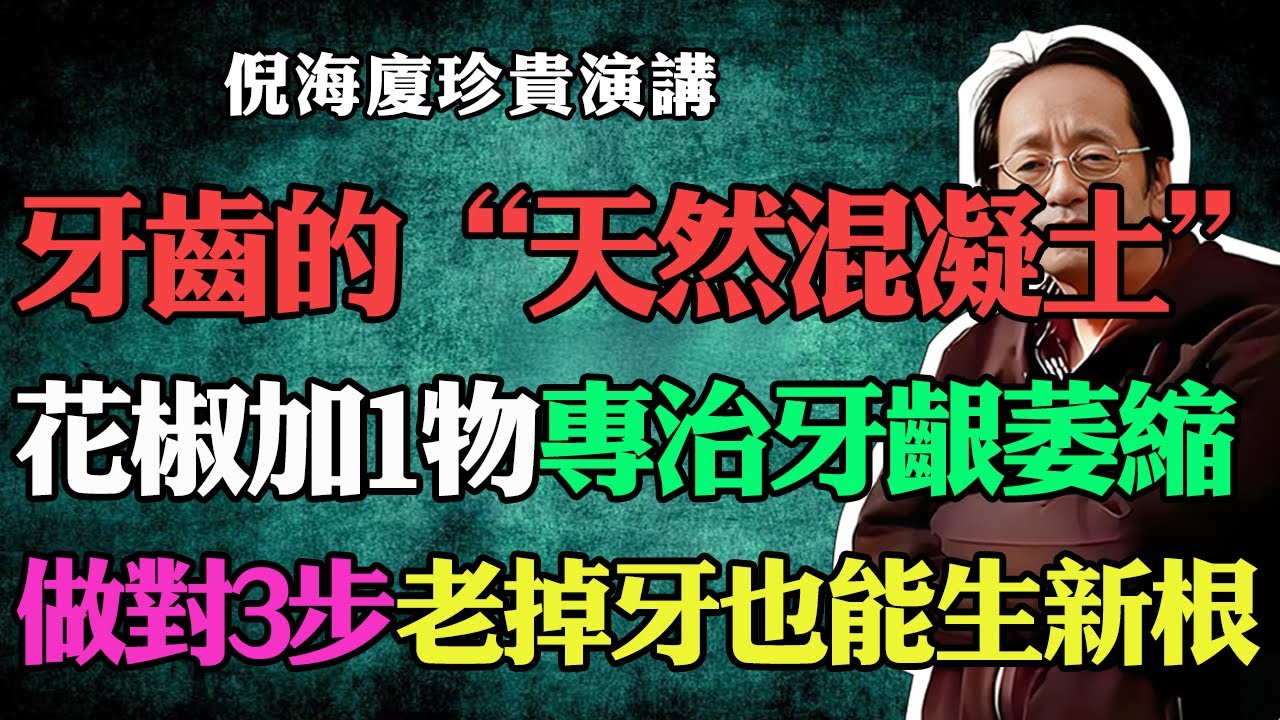倪海廈：它是牙齒的&ldquo;天然混凝土&rdquo;！花椒加一物，專治牙齦萎縮、牙齒浮動。做對這三步，老掉牙也能生新根。#倪海廈#中醫養生#台灣健康#長壽#牙齒護理#固齒#牙齦萎縮#牙齒鬆動#花椒#食療#生新根