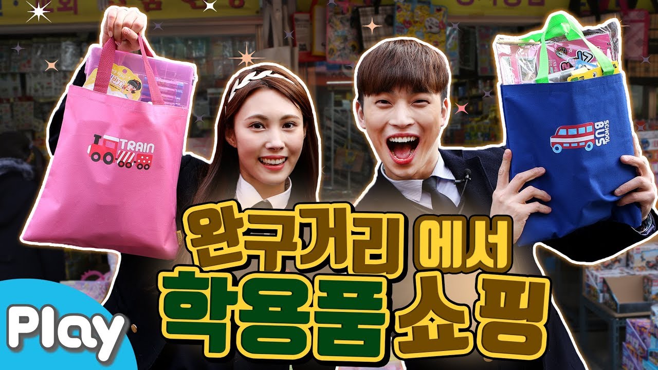 Покупки для школьных принадлежностей на улице Dongdaemun toys | CarrieAndPlay