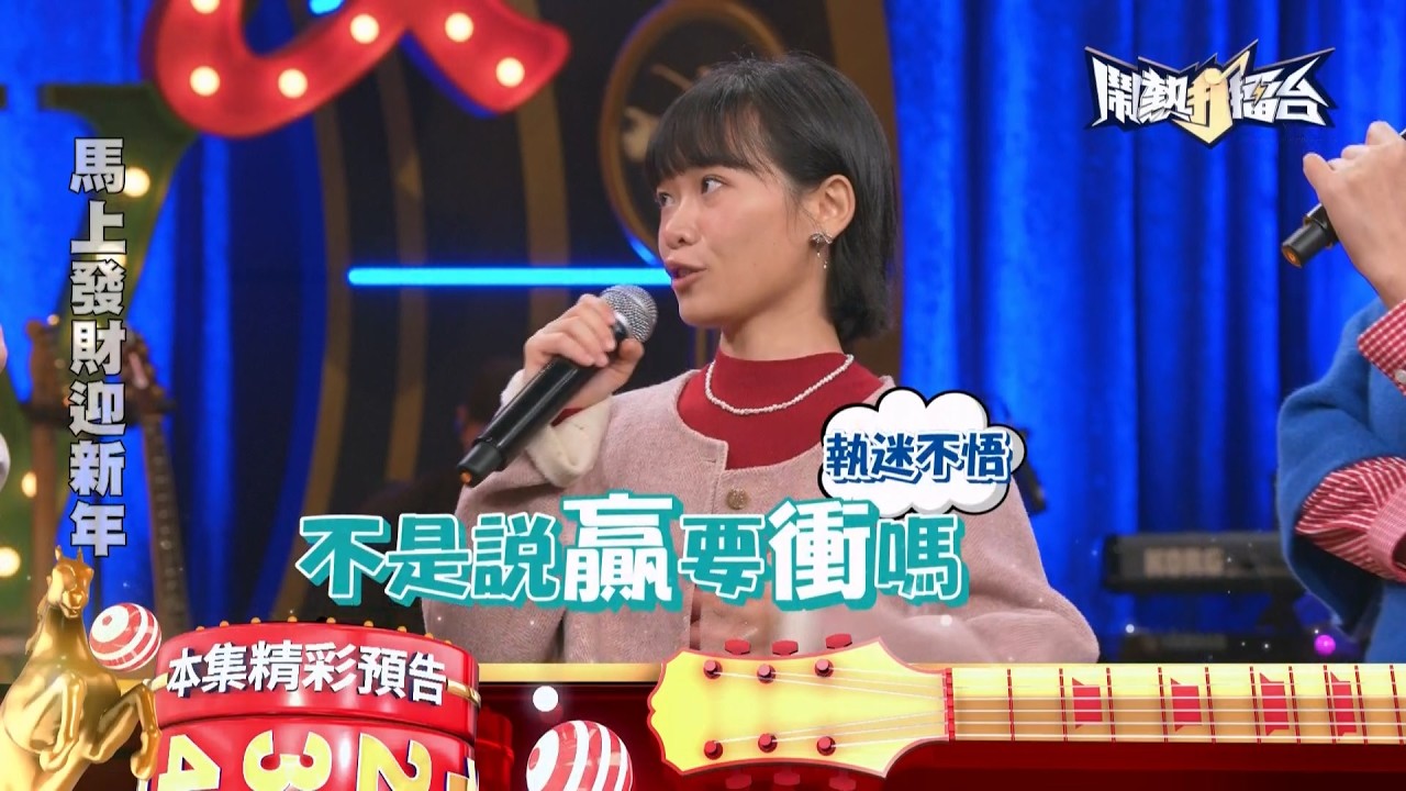 馬上發財迎新年🧧新年紅包自己賺《鬧熱打擂台》EP507
