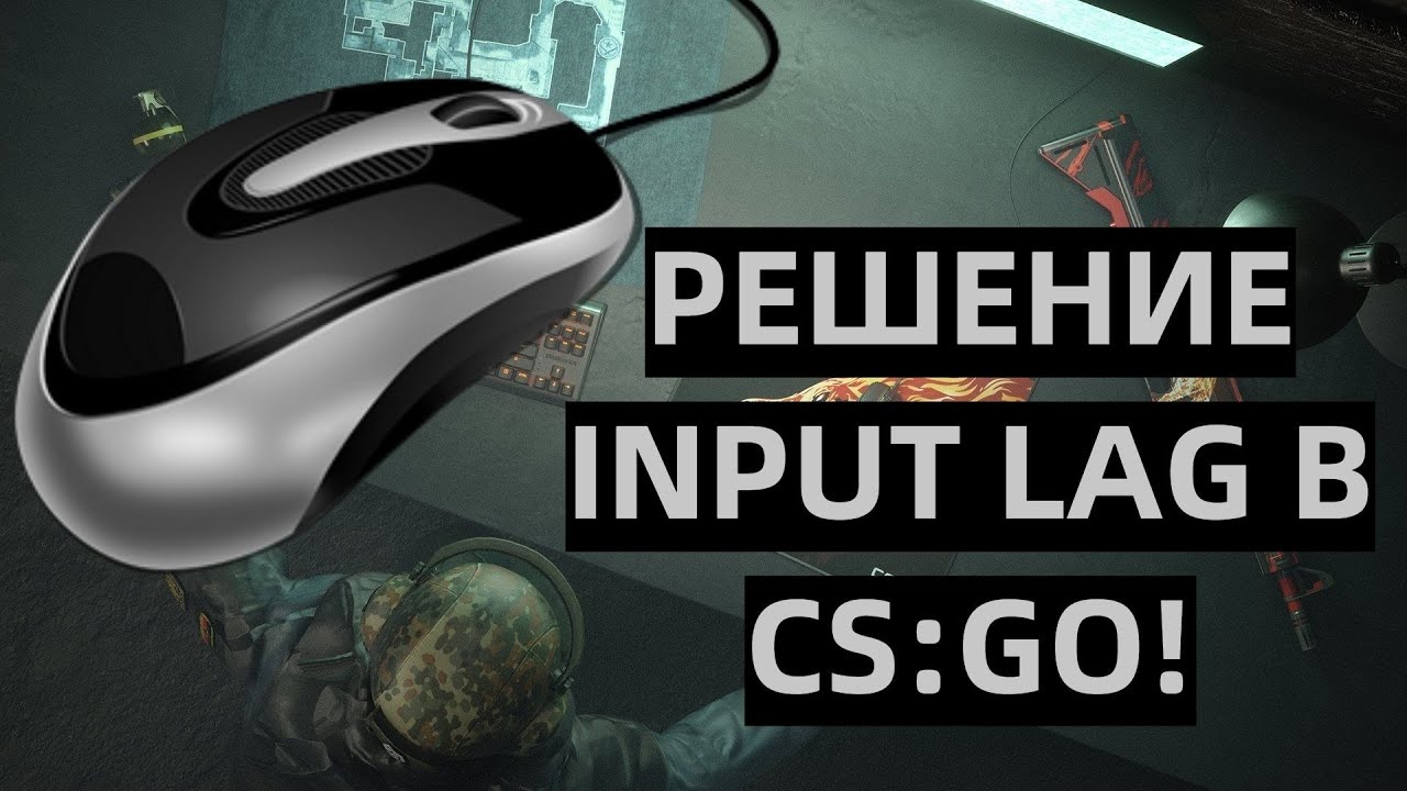 INPUT LAG CS:GO или как убрать задержку мыши в CS:GO (2020)