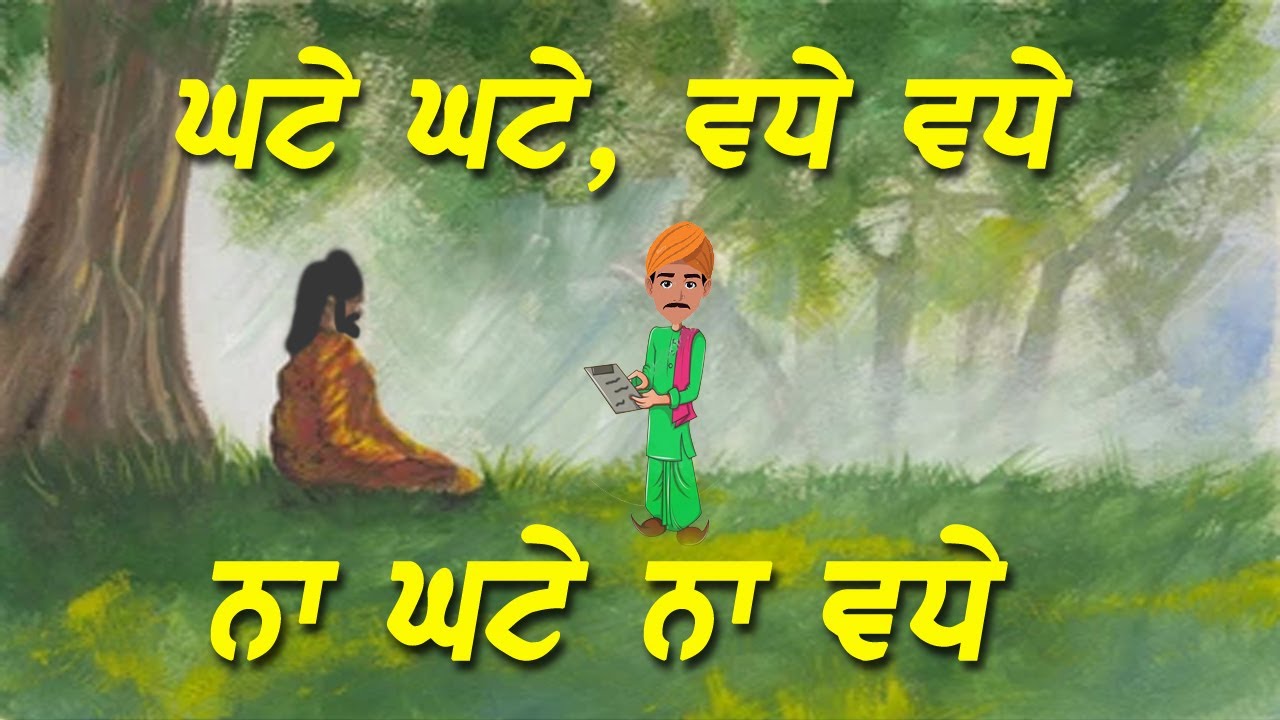STORY | Ghate Ghate, VadheVadhe, Na Ghate Na Vadhe? What are these 3 Things? Bhai Pinderpal Singh Ji