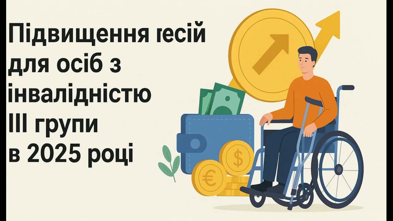 На скільки зросли пенсії для інвалідів 3 групи, після індексації?