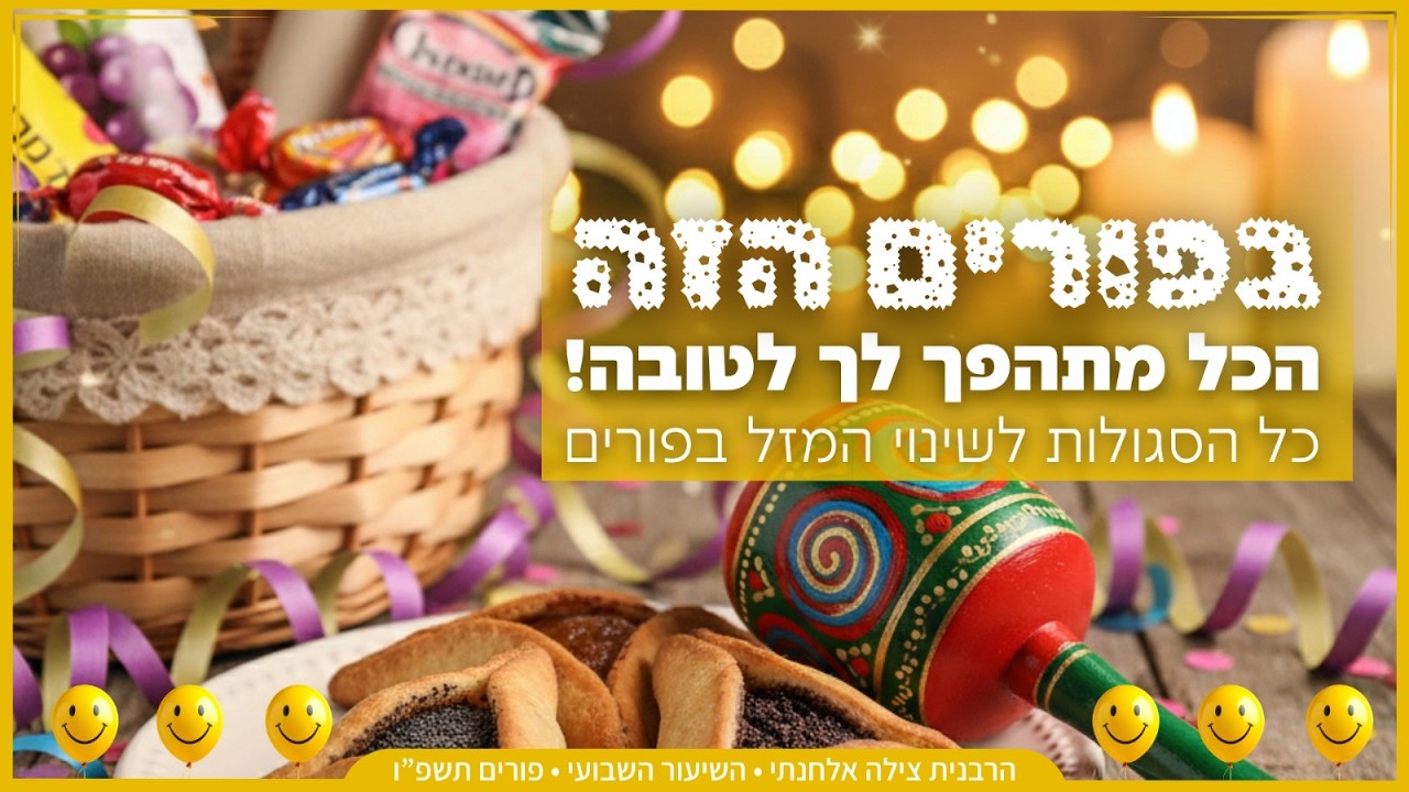 בפורים הזה - הכל מתהפך לך לטובה! כל הסגולות לשינוי המזל בפורים | הרבנית צילה אלחנתי