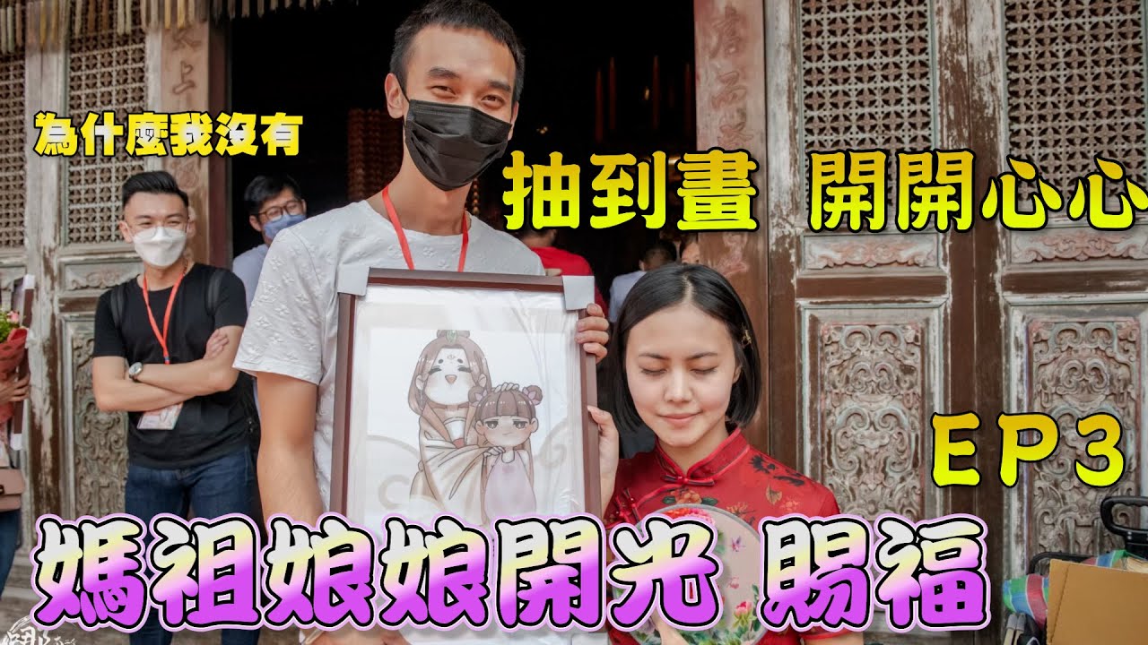 哪吒太子會 新乩身 首次公開！媽祖開光 賜福 !!   小蓮初登場 ？!   抽獎都是內定的？！ 拿花 中獎率超高 !?［ 哪吒太子會 琥哥 ]