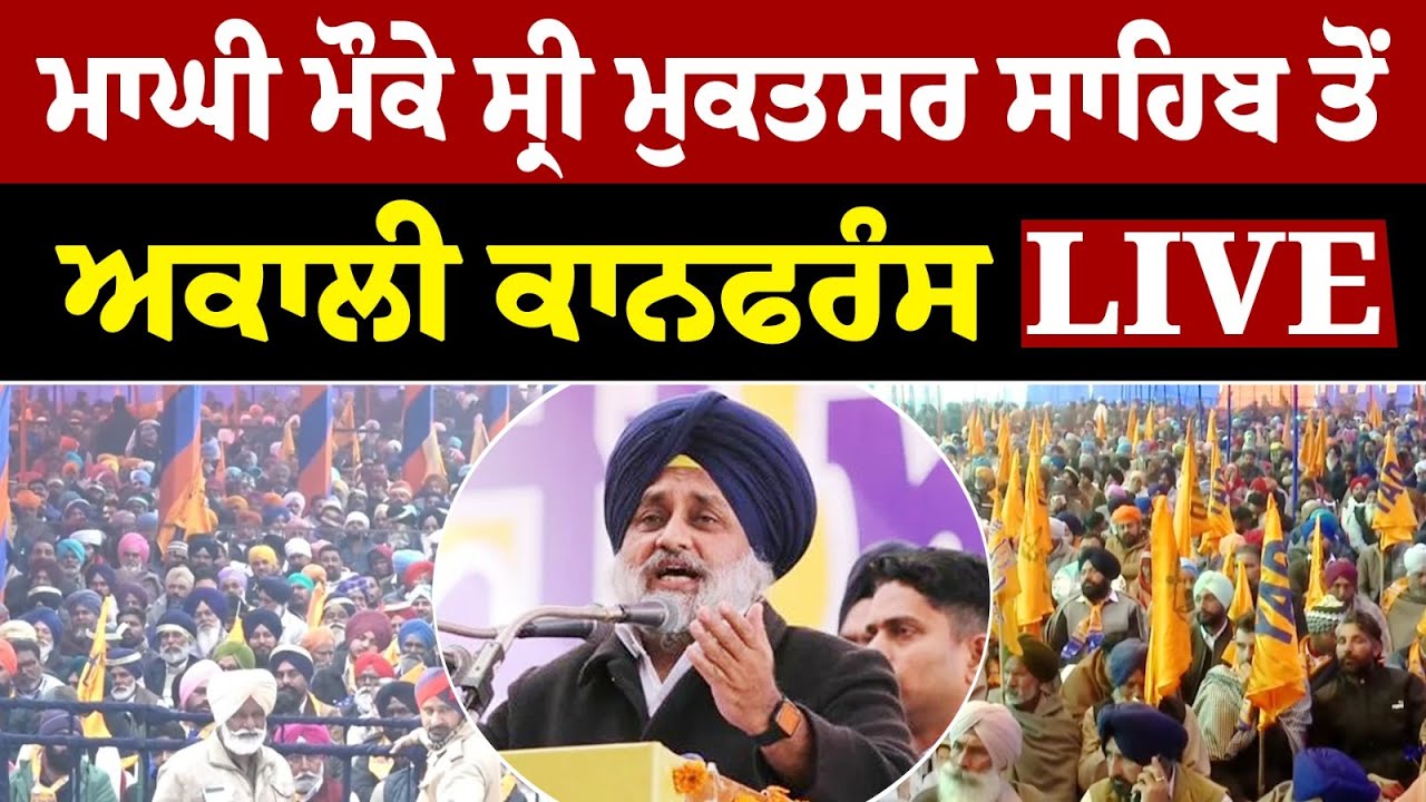 LIVE 🔴 - ਮਾਘੀ ਮੌਕੇ ਸ੍ਰੀ ਮੁਕਤਸਰ ਸਾਹਿਬ ਤੋਂ ਅਕਾਲੀ ਕਾਨਫਰੰਸ | Sukhbir Badal | Prime Asia TV News