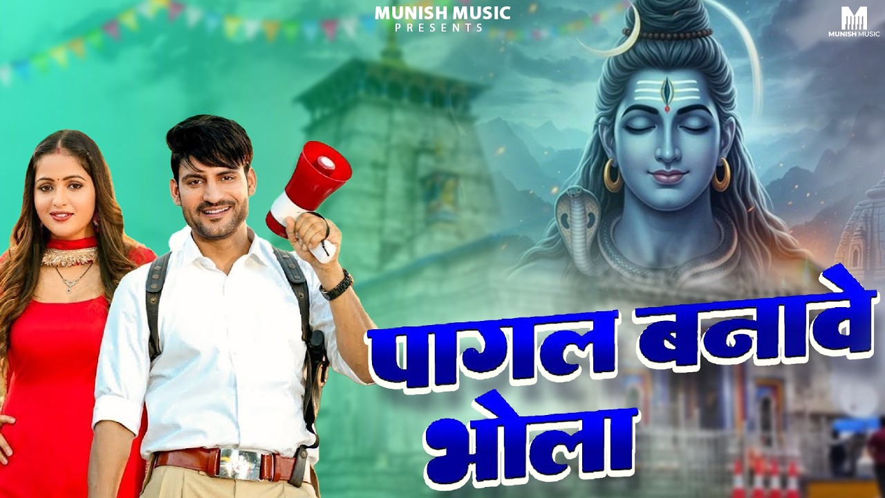 पागल बनावे भोला ( Official Song ) New Haryanvi Songs Haryanavai 2026 #trending 