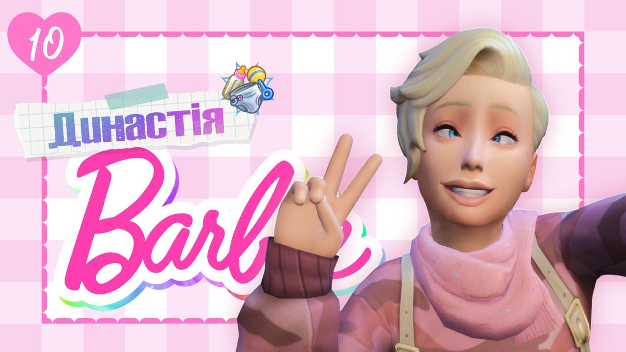 😵‍💫 Вже якось не до свят | #10 | Династія Барбі The Sims 4