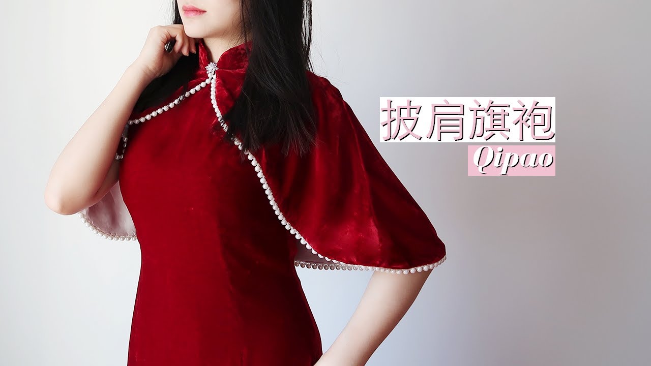 【缝纫vlog】司藤灵感 红丝绒披肩旗袍制作 Sewing a Chinese Qipao with Me
