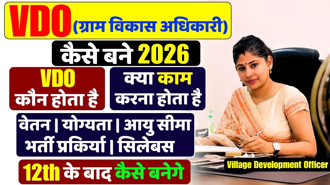 VDO कैसे बने | Gram Vikas Adhikari Kon hota hai | #grampanchayatadhikari #gramvikasadhikari