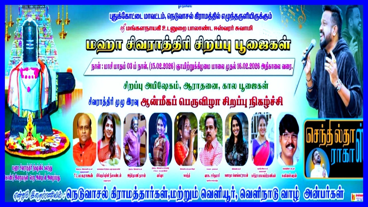 🔴நேரலை || நெடுவாசலில் சிவராத்திரி, செந்தில்தாஸ்,அந்தோனி தாசன், TL.மாகராஜன் சிறப்பு நிகழ்ச்சி