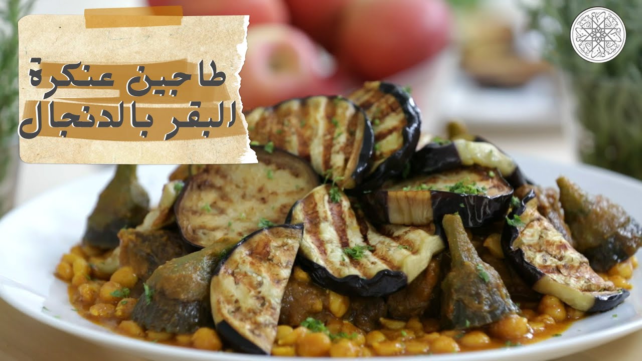 شهيوة مع شميشة : طاجين عنكرة البقر بالدنجال