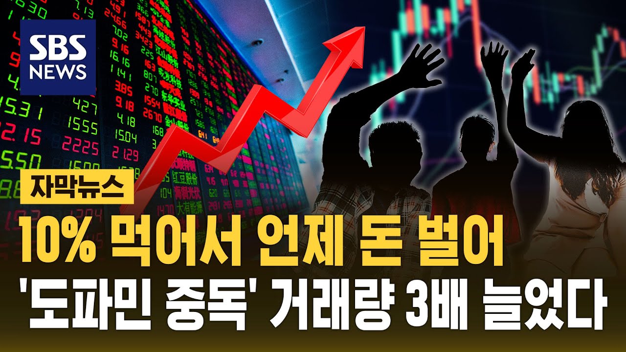 '도파민 중독'&hellip;레버리지&middot;인버스 거래 3.5배로 급증 (자막뉴스) / SBS