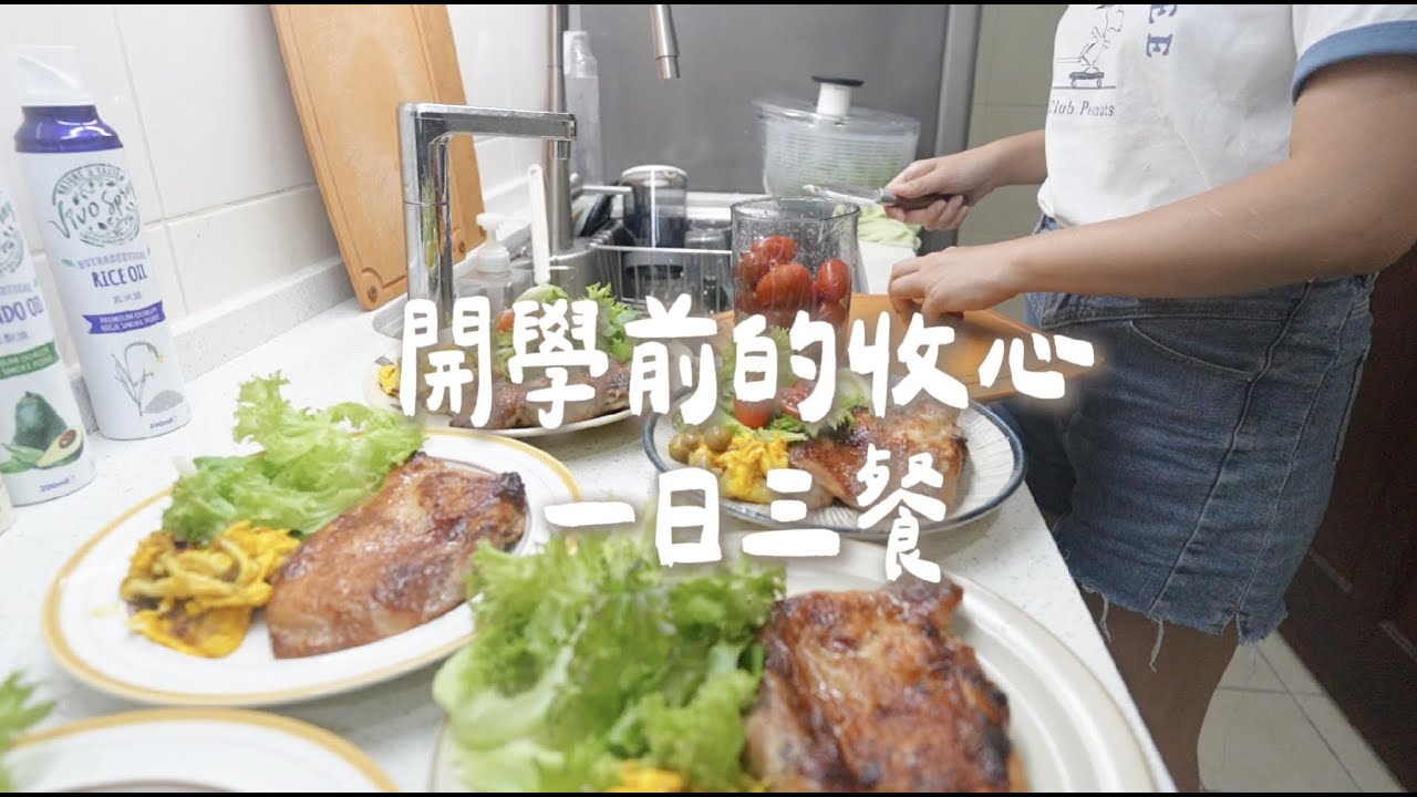 【一日三餐】暑假最終回 開學前的一日三餐  雞腿排沙拉早午餐 市場補貨 海帶芽牛肉烏龍麵 三菜一湯 Albee三寶媽咪