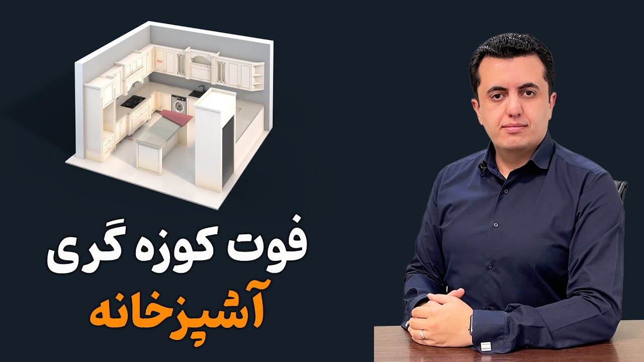 اصول طراحی آشپزخانه _ اصول طراحی آشپزخانه کلاسیک و مدرن