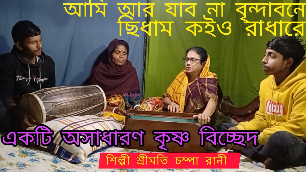 আমি আর যাব না বৃন্দাবনে | সিধাম কই ও রাধারে | হৃদয় ছোঁয়া ভক্তিমূলক বাংলা গান @ChampaRani-l8i 