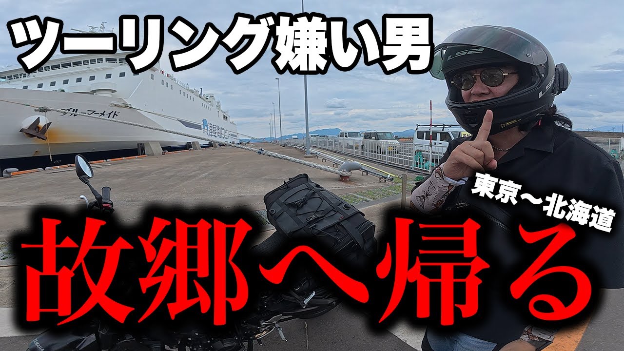 【奇跡】50年ぶりにバイクで北海道に帰った男が見つけたものとは…