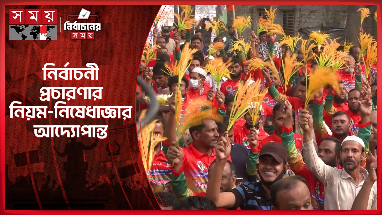 নির্বাচনী প্রচারণায় যা করা যাবে, যা যাবে না? | Election Campaign | BNP | Jamaat e Islami | Somoy TV
