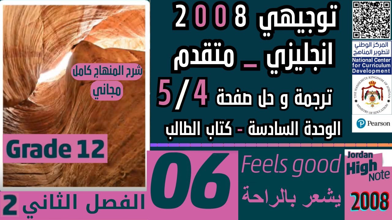 مجاني انجليزي - متقدم 2008 الوحدة السادسة Advanced English - Feels good صفحة  4/5 page شرح فصل ثاني