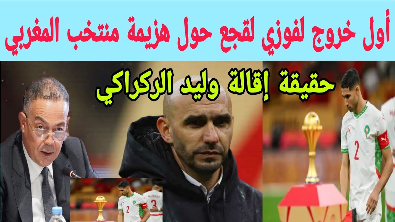  فوزي لقجع يكشف الحقيقة بعد هزيمة المغرب أمام السنغال | هل يستقيل وليد الركراكي؟