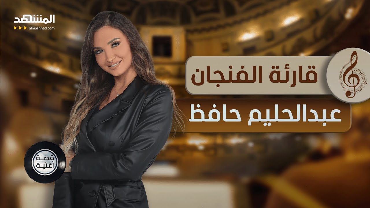 اللعنة التي رافقت أغنية قارئة الفنجان .. اليكم الحقيقة الكاملة - قصة أغنية