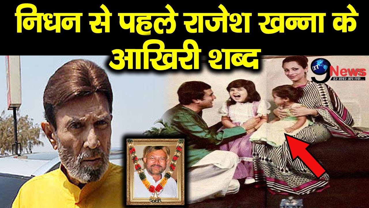 रुला देंगे राजेश खन्ना के ये आखिरी शब्द, निधन से पहले बेटियों के लिए किया था ये काम || Rajesh Khanna