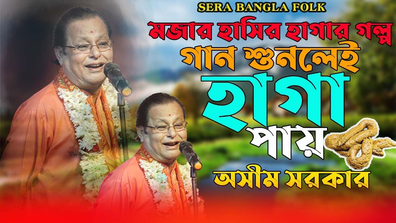 মজার হাসির হাগার গল্প  ! গান শুনলেই হাগা পায় ! Ashim Sarkar kobi gaan ! অসীম সরকার ! কবি গান