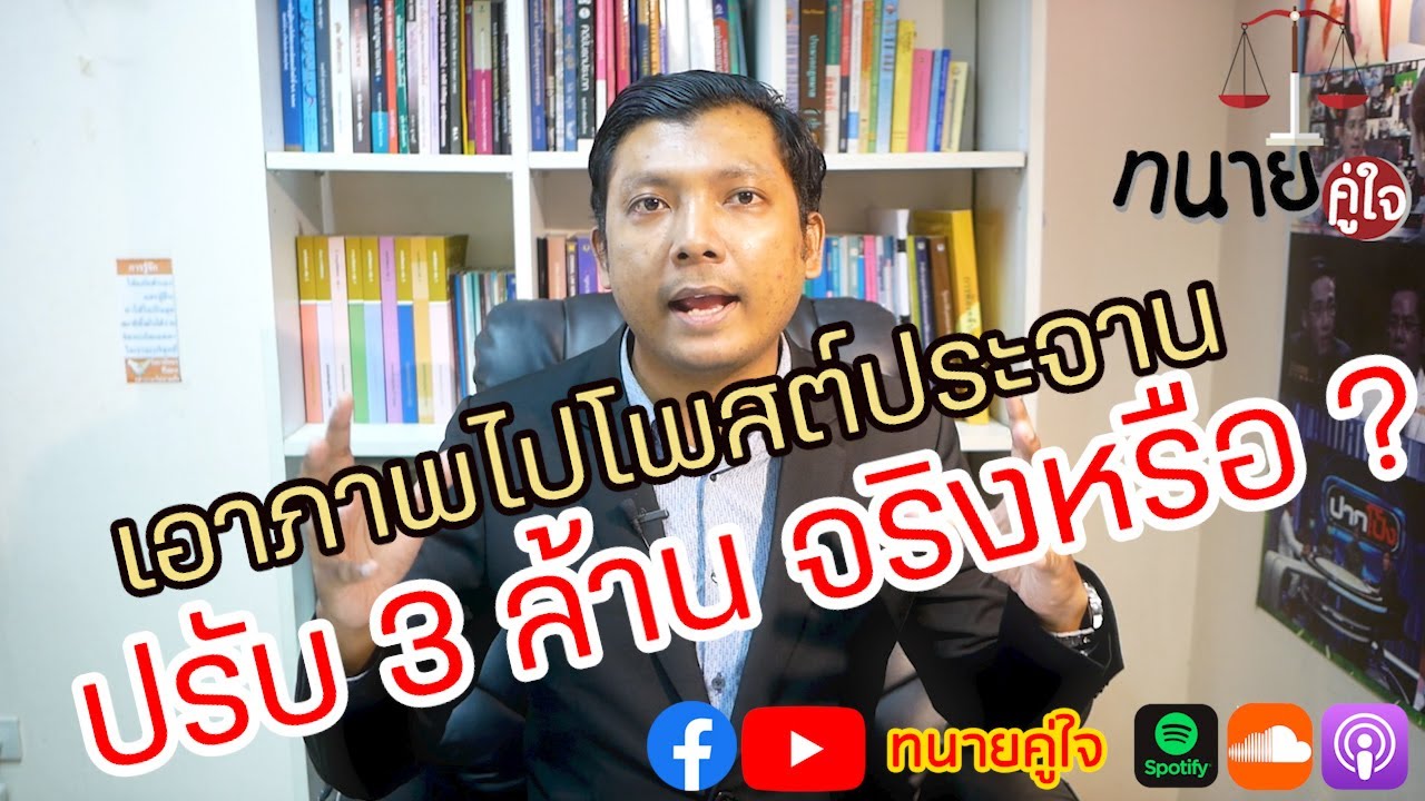เอาภาพคนอื่นไปโพสต์ประจาน ปรับ 3 ล้าน จริงเหรอ ?