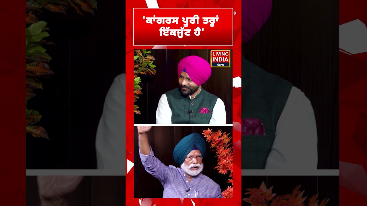 Congress ਪੂਰੀ ਤਰ੍ਹਾਂ ਇੱਕਜੁੱਟ ਹੈ | DR Amar Singh