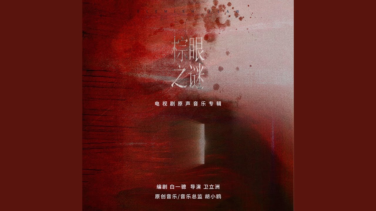 催眠 (《棕眼之谜》电视剧主题曲)