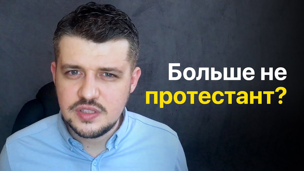 Почему я оставил протестантизм?