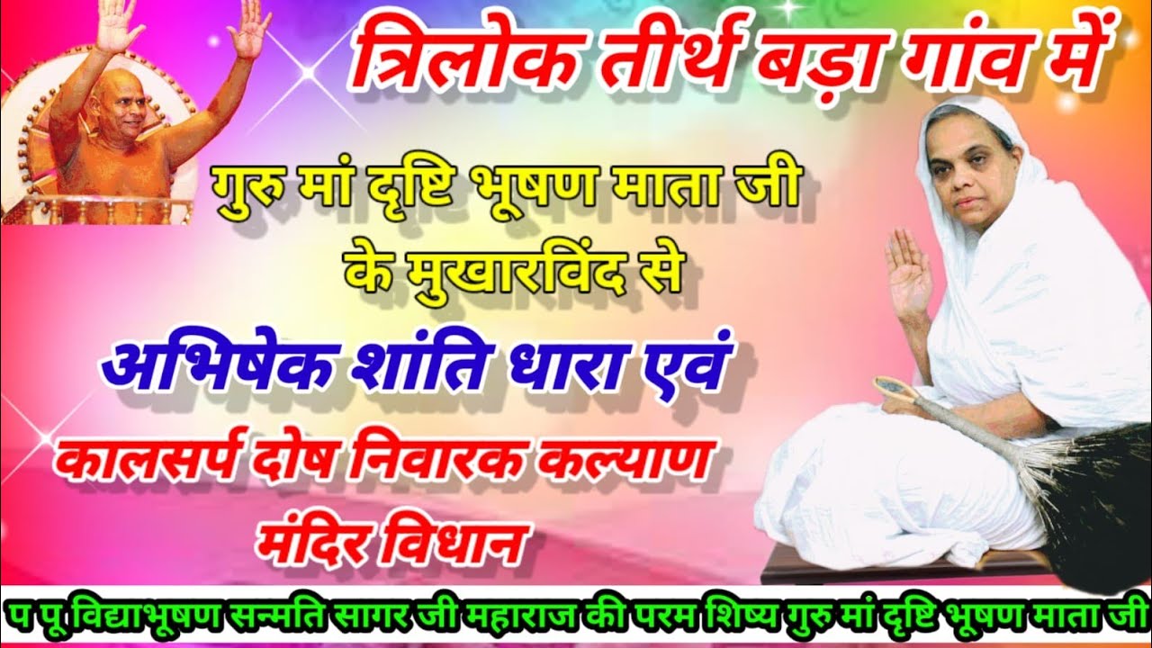 अभिषेक शांतिधारा एवं कालसर्प दोष निवारण कल्याण मंदिर विधान/05/03/2026