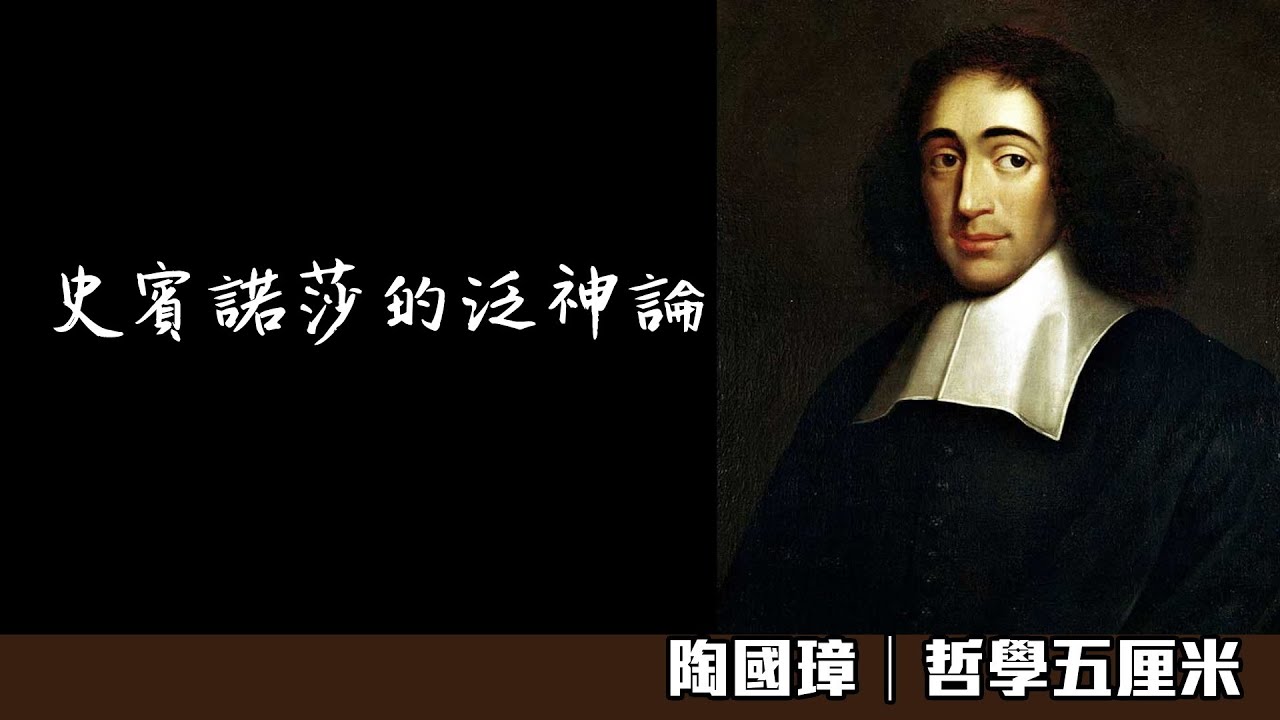 (字幕)751 西方哲學史。史賓諾莎的泛神論〈陶國璋：哲學五厘米〉2023-01-29