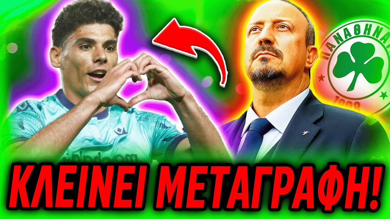 💥ΑΥΤΟΣ ΚΛΕΙΝΕΙ ΑΜΕΣΑ ΣΤΟΝ ΠΑΝΑΘΗΝΑΪΚΟ ΜΕΤΑ ΤΗΝ ΝΙΚΗ ΜΕ ΤΟΝ ΟΛΥΜΠΙΑΚΟ! (Παναθηναϊκός Μεταγραφές)
