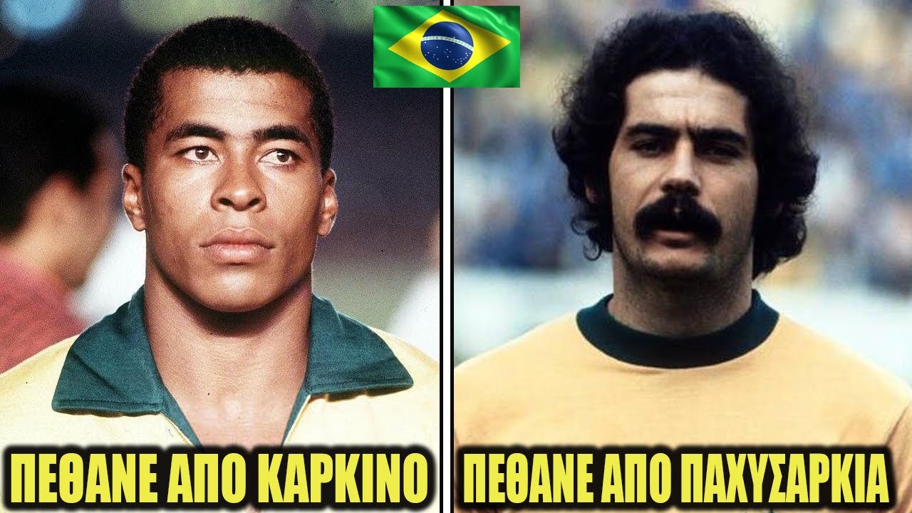 Πώς πέθαναν 12 αστέρια του Παγκοσμίου Κυπέλλου Βραζιλίας 1974;