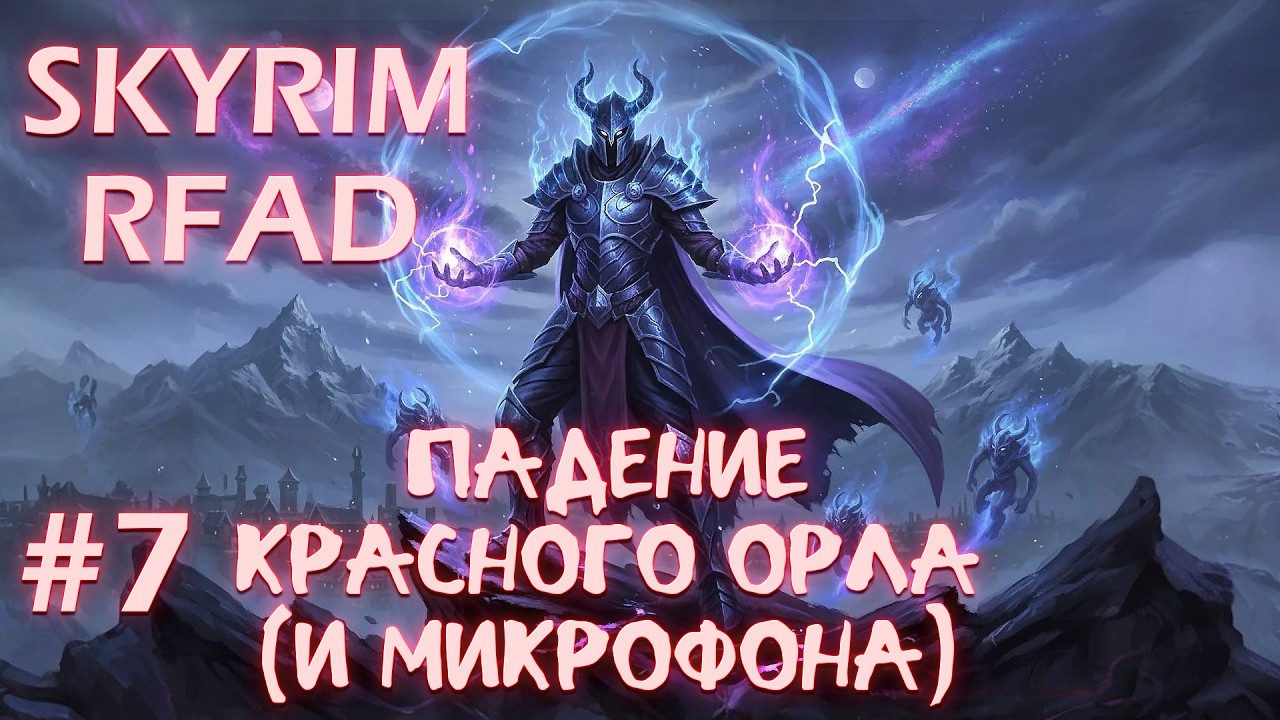 SKYRIM RFAD BY IMMERSIVE CHICKEN ПРОХОЖДЕНИЕ - # 7 ПАДЕНИЕ КРАСНОГО ОРЛА (И МИКРОФОНА)