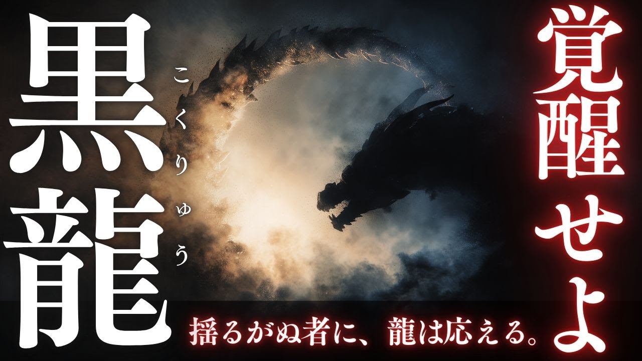 【黒龍降臨】恐れを喰らい覚悟を灯す｜開幕サビで一気に引き込まれる重厚神曲｜男性中音×合唱が響く沈黙の王・黒龍の覚醒