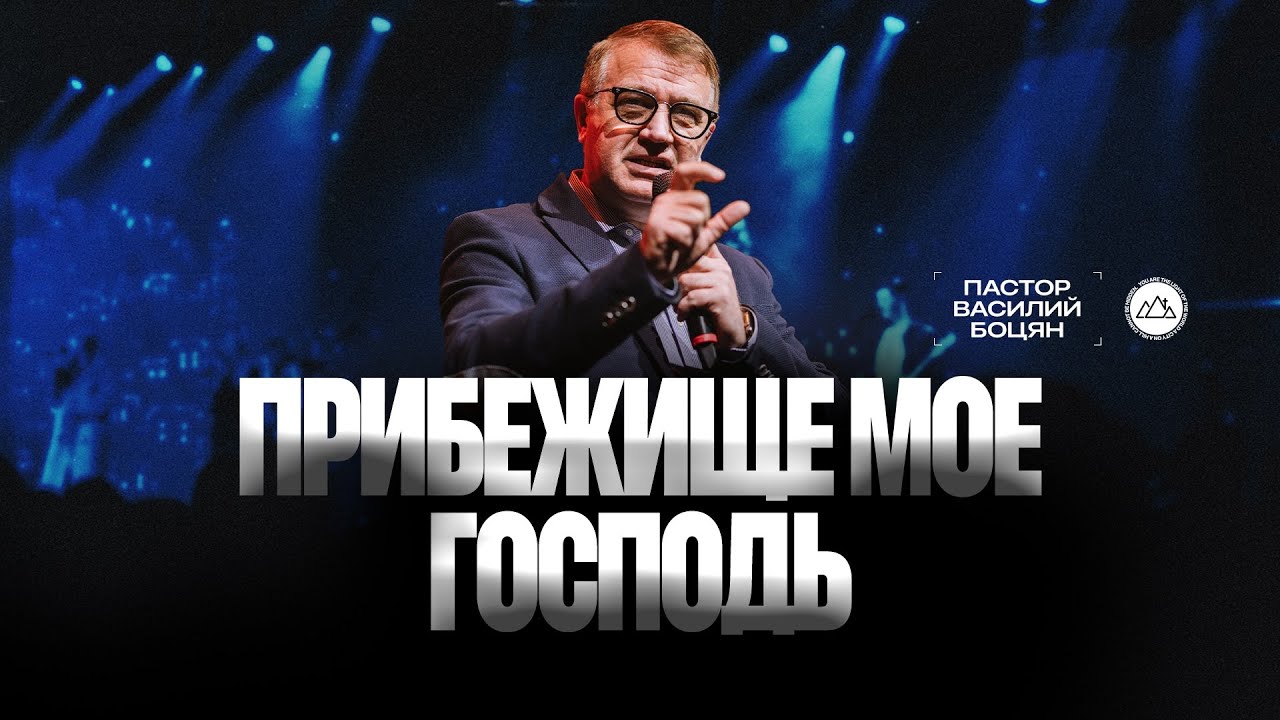 Прибежище мое Господь | Василий Боцян | CityHill