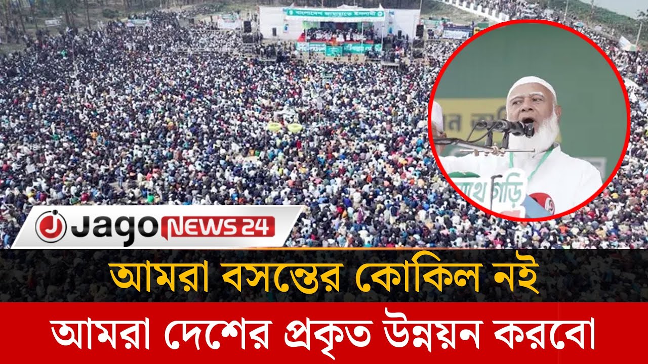 মানুষ তোমাদের অনেক দেখেছে, এবার বিশ্রামে যাও: জামায়াত আমির | Jago News