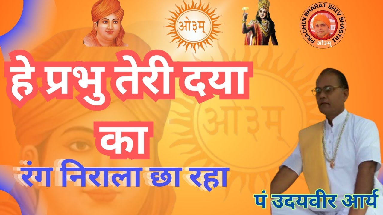 हे प्रभु तेरी कला का रंग निराला छा रहा / arya samaj ke bhajan ।&zwnj;।