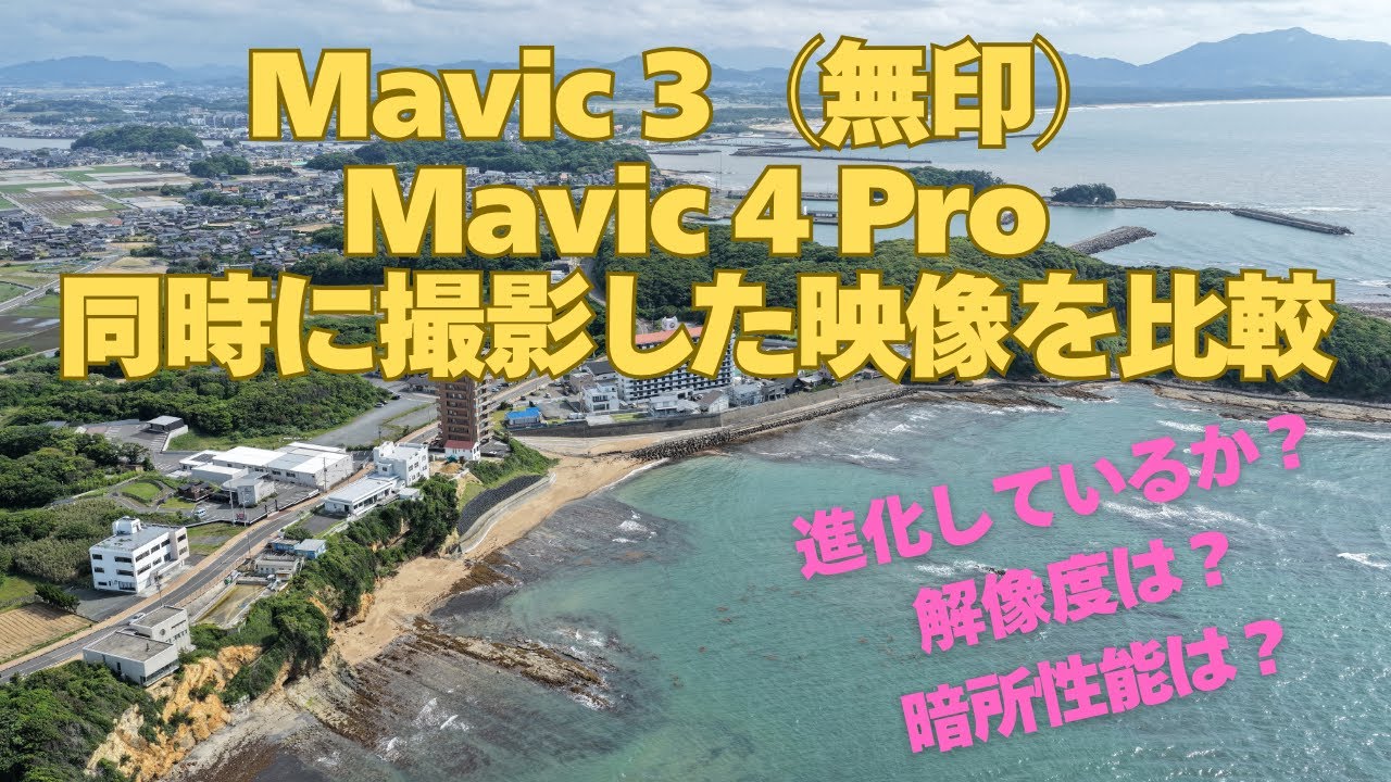 [4Kドローン空撮]Mavic3とMavic4Proの映像を少し比較してみた