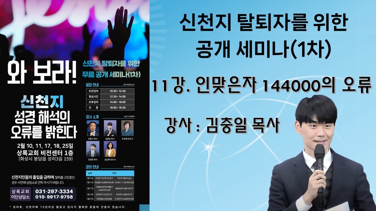 인맞은자 144000의 오류 - 김충일 목사│신천지 탈퇴자를 위한 공개세미나│인맞음 시험치면 인맞나?│ 순교한영과 결혼해서 왕노릇한다? │새노래│144000이후 환난이 코로나?
