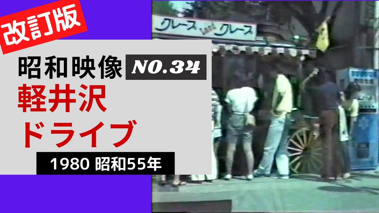 【昭和レトロ】軽井沢ドライブ【1980 昭和55年】｜昭和映像シリーズ NO.34 改訂版