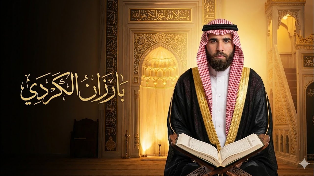 🌙 بث مباشر القرآن الكريم بصوت القارئ بارزان الكردي – تلاوة خاشعة تهز القلوب في رمضان 2026