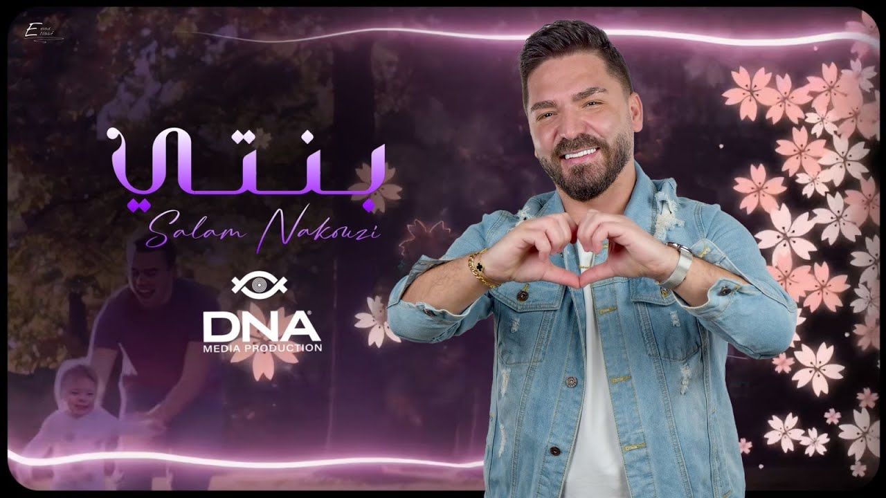 Salam nakouzi - benti (official Music Video)سلام نقوزي - بنتي